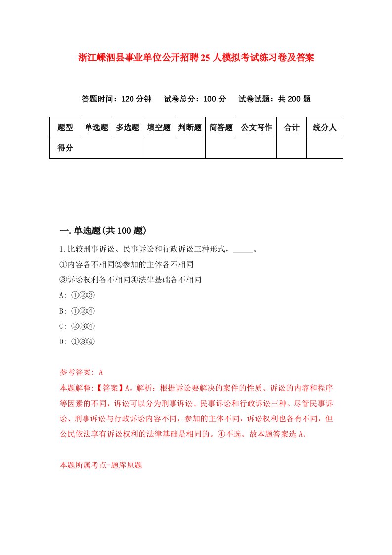 浙江嵊泗县事业单位公开招聘25人模拟考试练习卷及答案第8卷