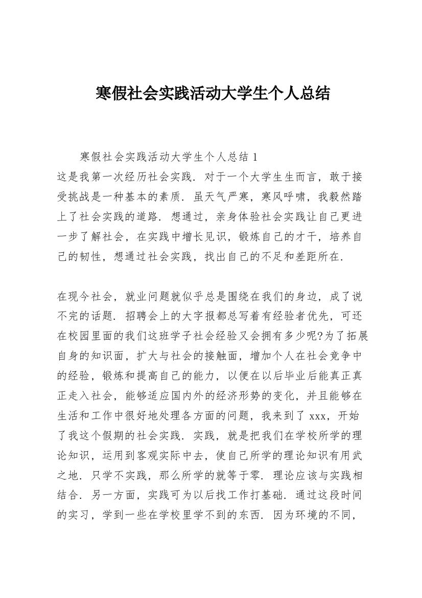 寒假社会实践活动大学生个人总结