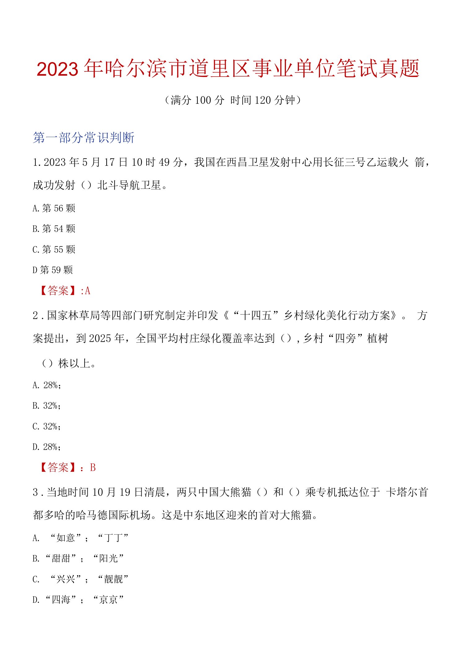 2023年哈尔滨市道里区事业单位笔试真题