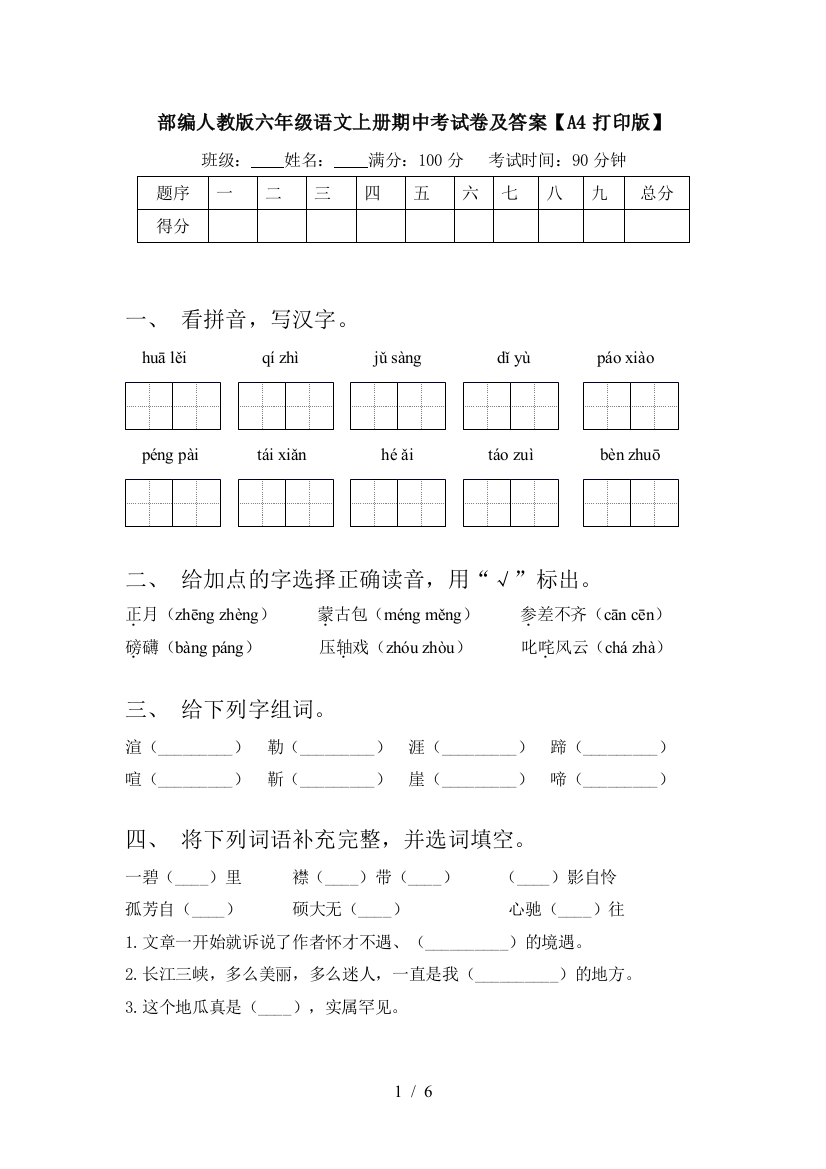 部编人教版六年级语文上册期中考试卷及答案【A4打印版】