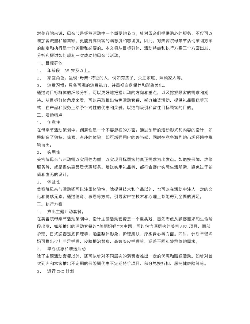 美容院母亲节活动策划方案范文