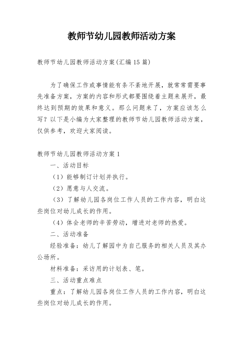 教师节幼儿园教师活动方案