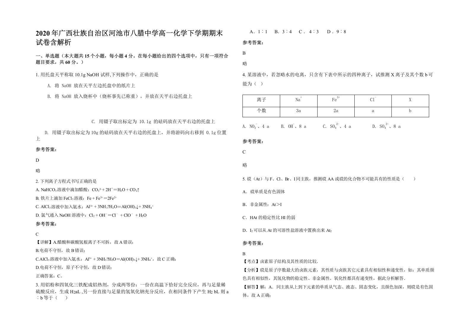 2020年广西壮族自治区河池市八腊中学高一化学下学期期末试卷含解析