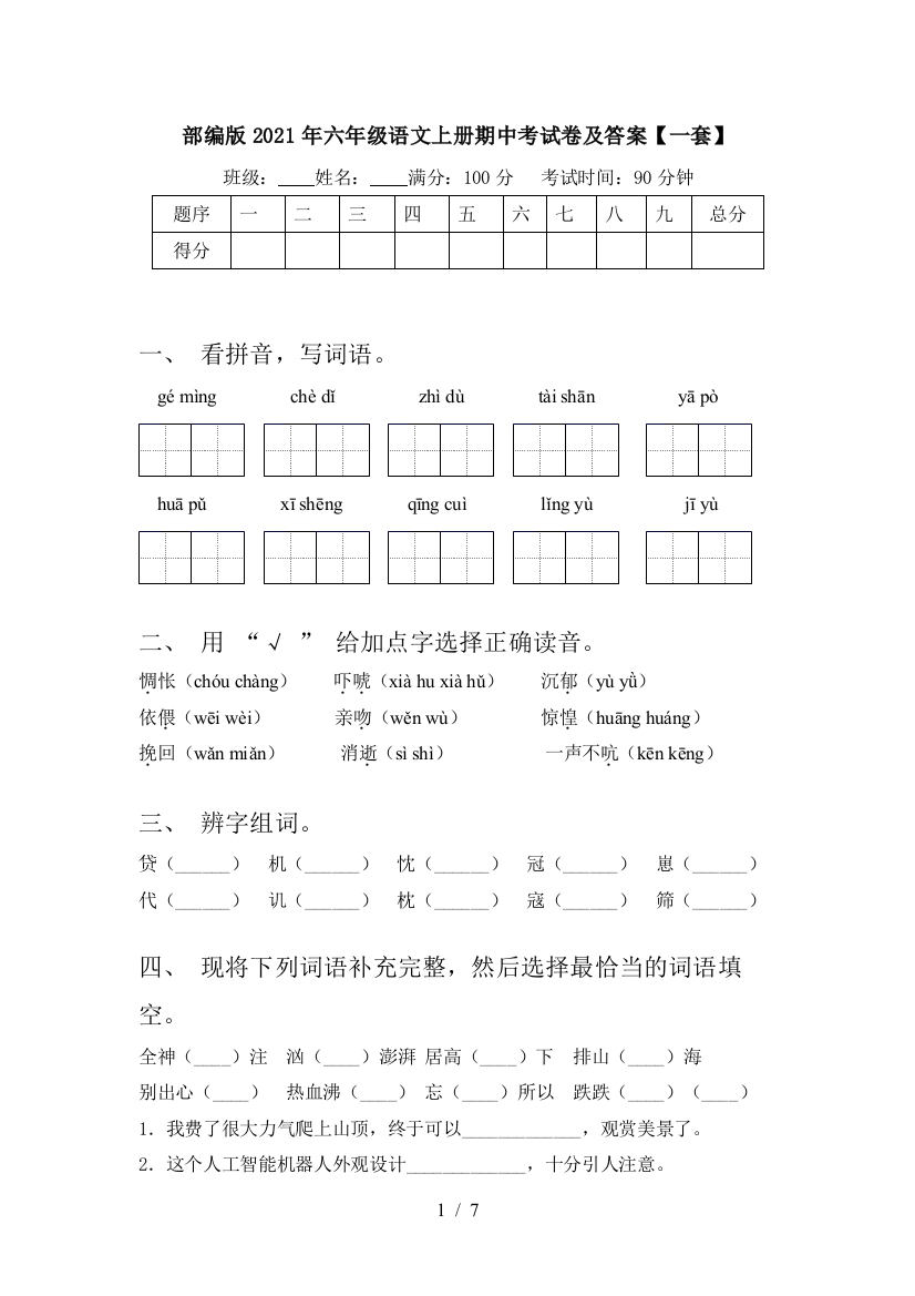 部编版2021年六年级语文上册期中考试卷及答案【一套】