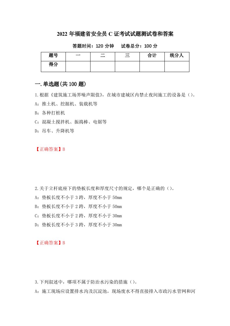 2022年福建省安全员C证考试试题测试卷和答案第68卷