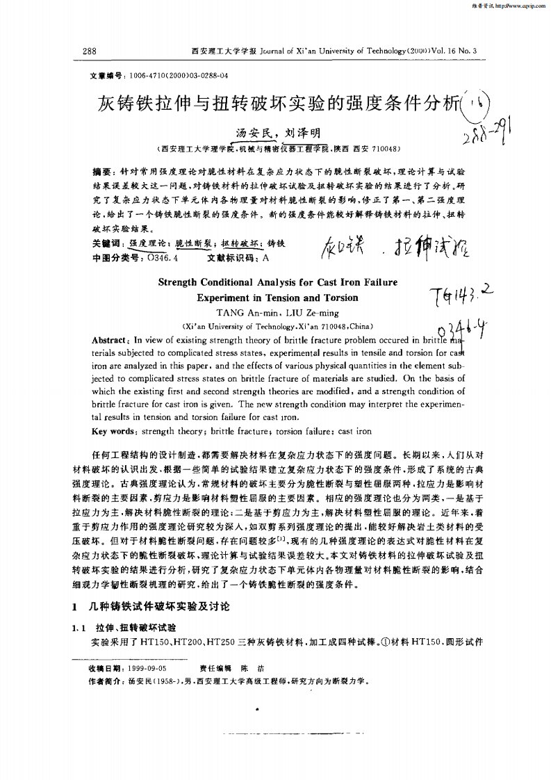 灰铸铁拉伸与扭转破坏实验的强度条件分析