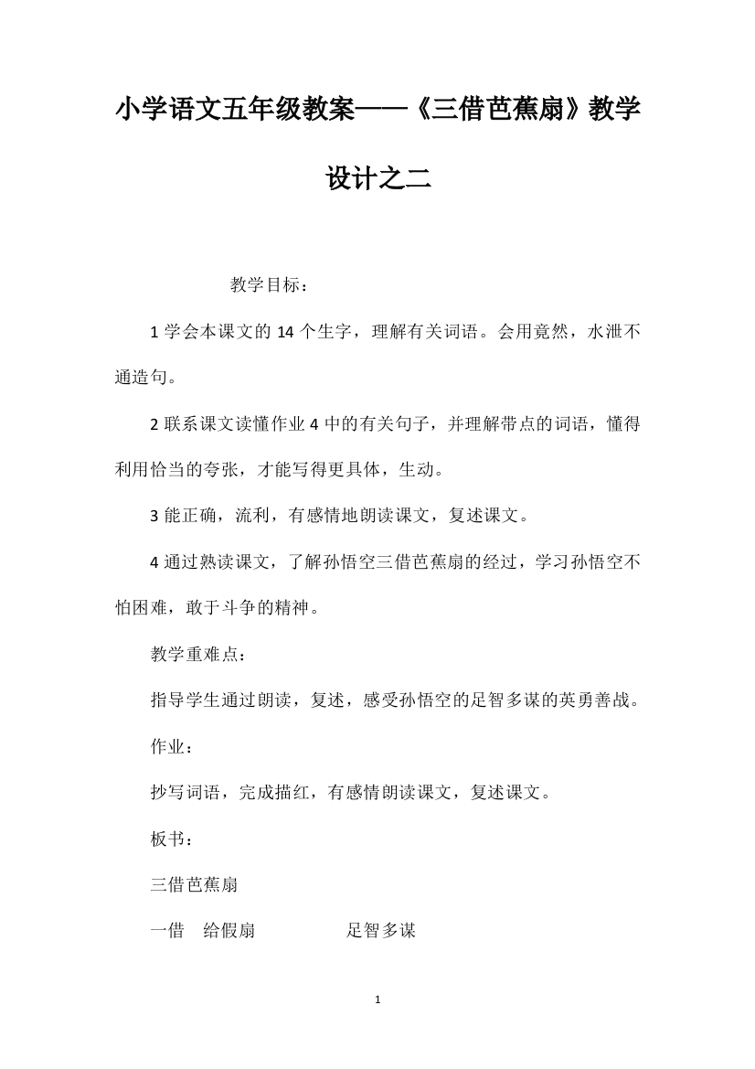 小学语文五年级教案——《三借芭蕉扇》教学设计之二