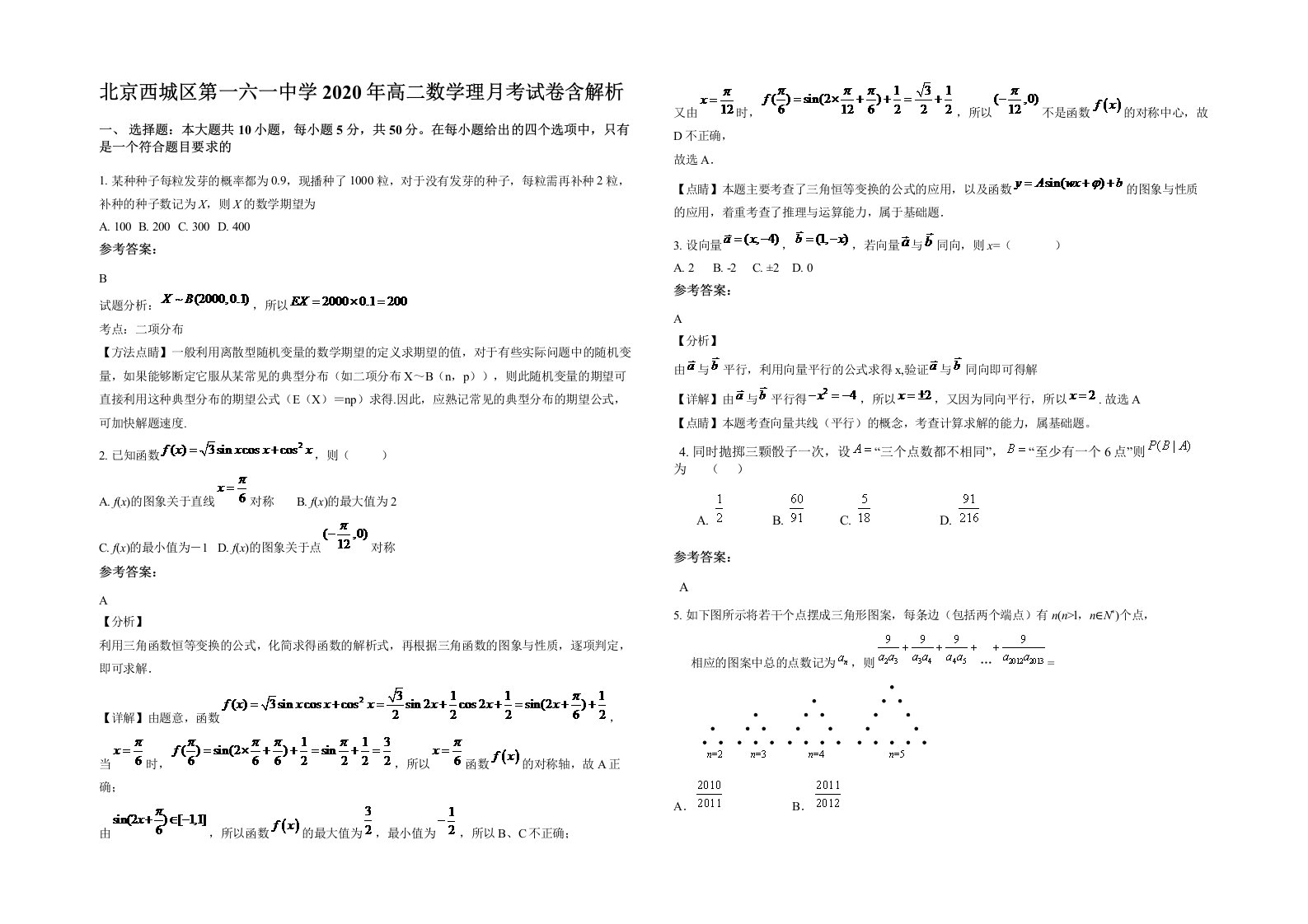 北京西城区第一六一中学2020年高二数学理月考试卷含解析