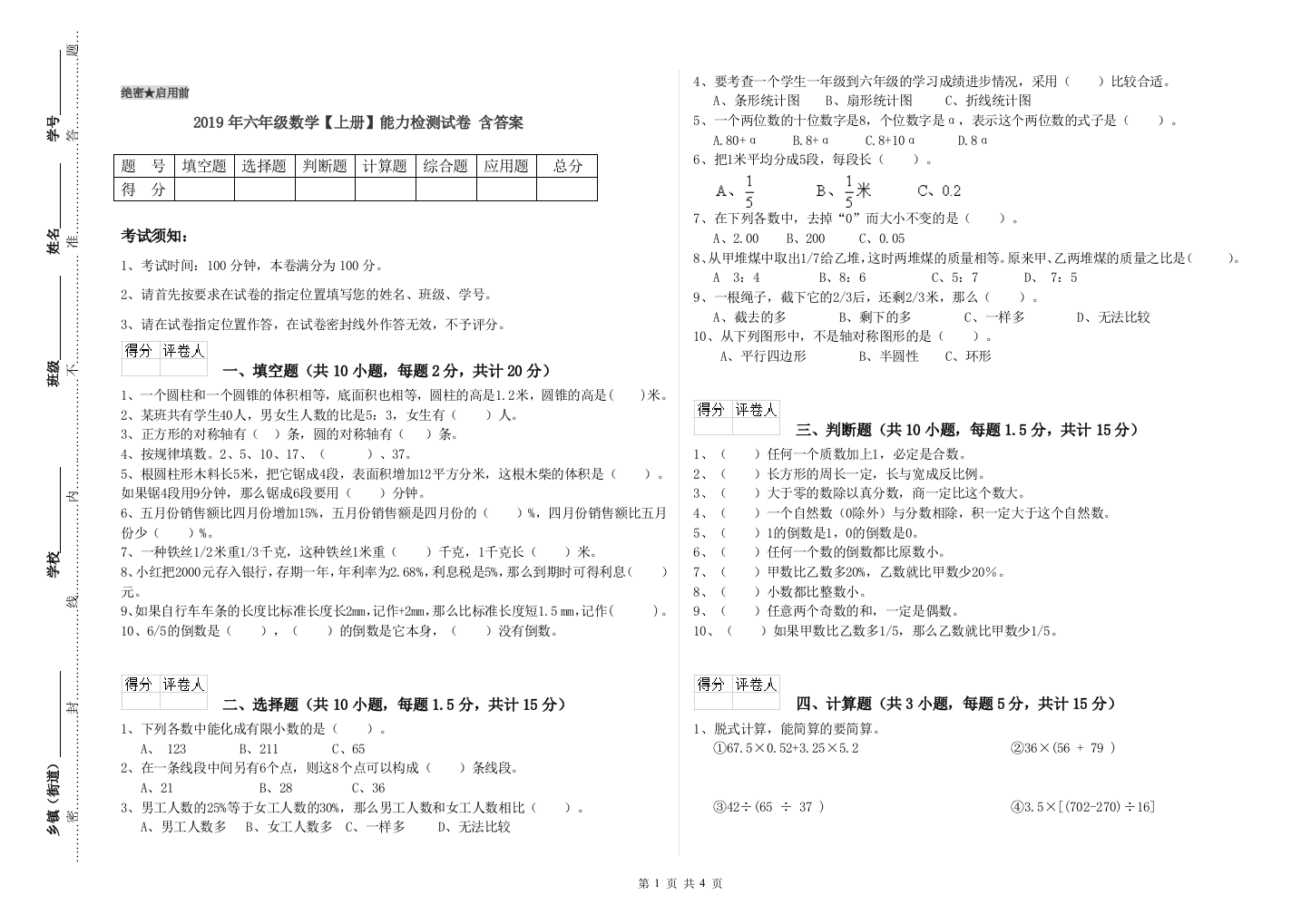 2019年六年级数学上册能力检测试卷-含答案