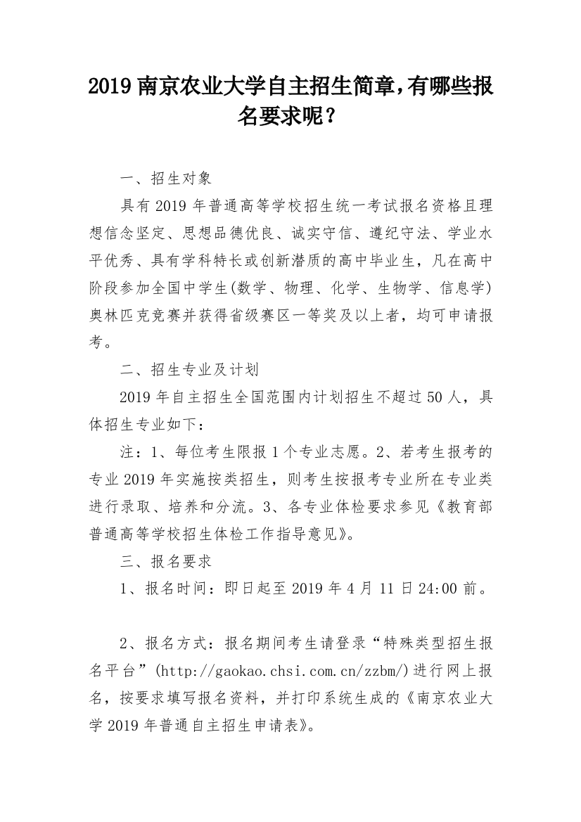 2019南京农业大学自主招生简章，有哪些报名要求呢？