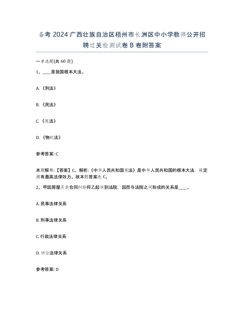 备考2024广西壮族自治区梧州市长洲区中小学教师公开招聘过关检测试卷B卷附答案