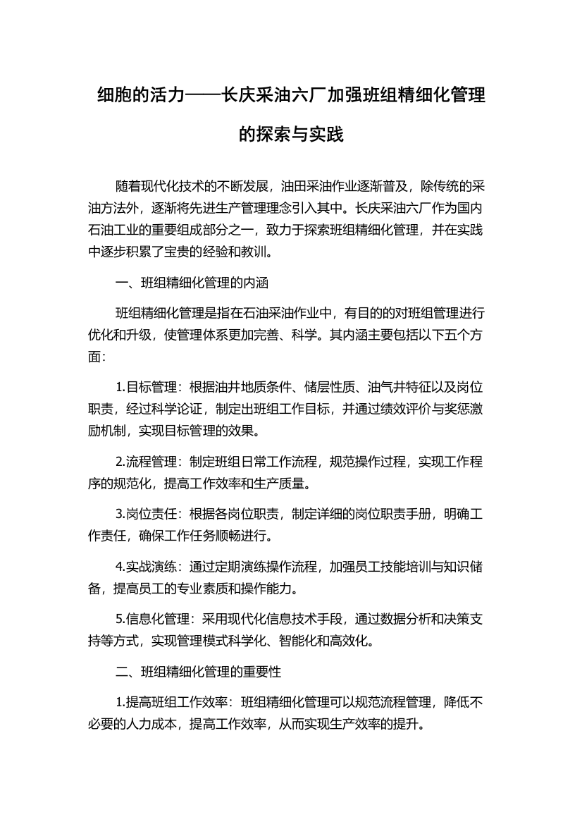 细胞的活力——长庆采油六厂加强班组精细化管理的探索与实践