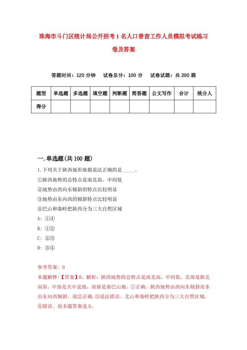 珠海市斗门区统计局公开招考1名人口普查工作人员模拟考试练习卷及答案第5套