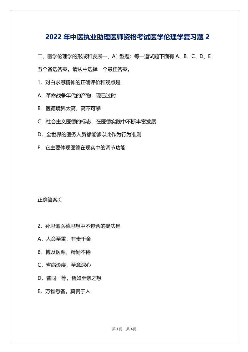 2022年中医执业助理医师资格考试医学伦理学复习题2