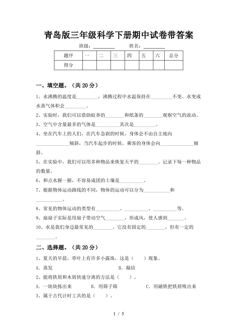 青岛版三年级科学下册期中试卷带答案