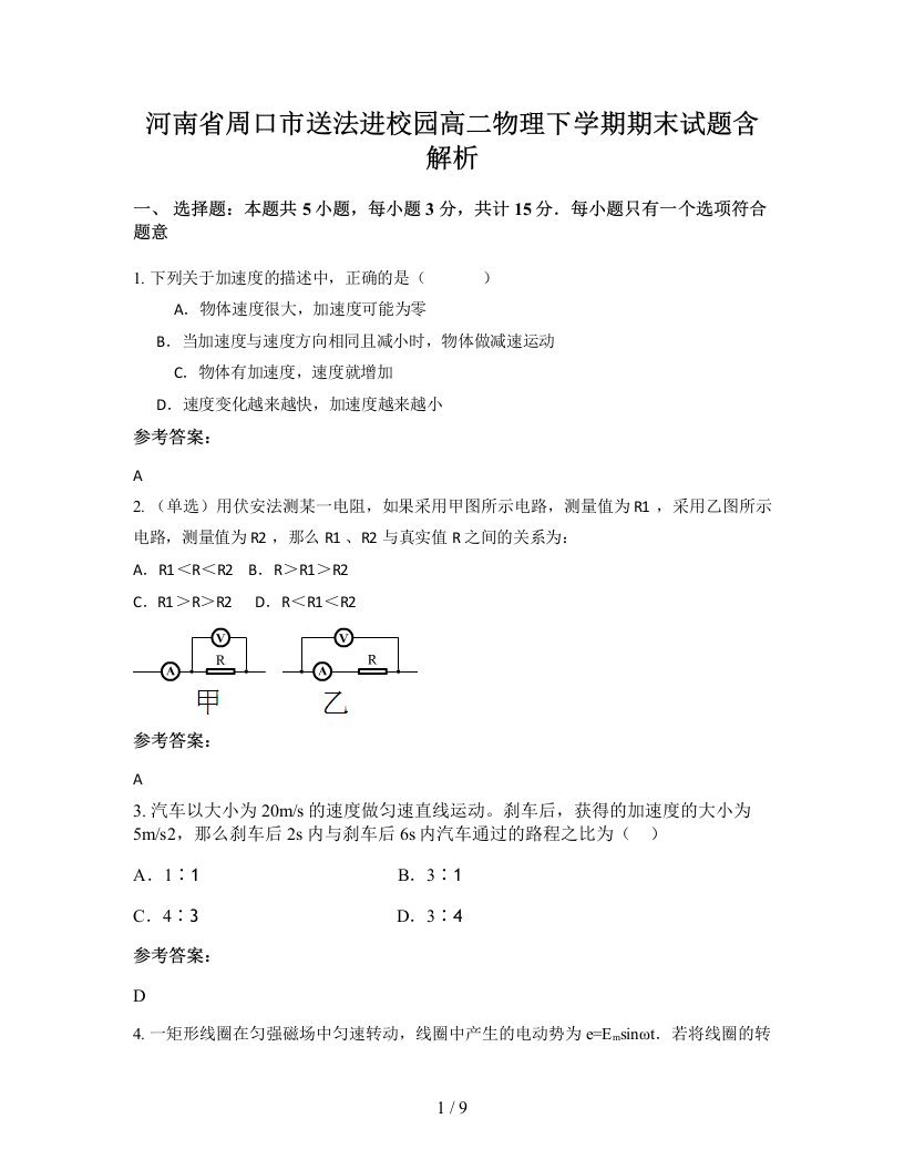 河南省周口市送法进校园高二物理下学期期末试题含解析