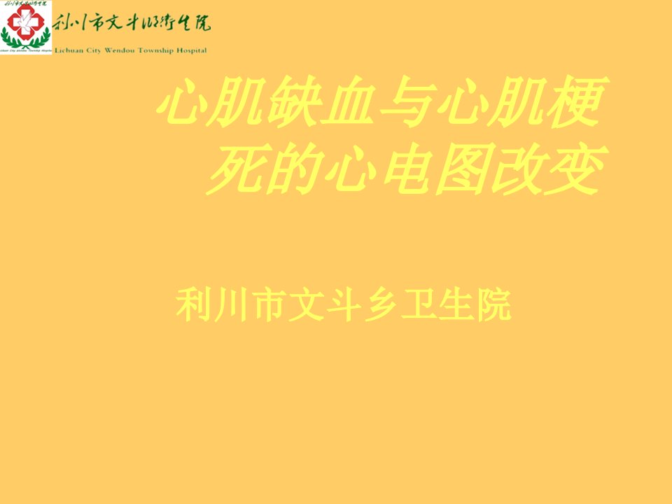 心肌缺血与心肌梗死的心电图改变