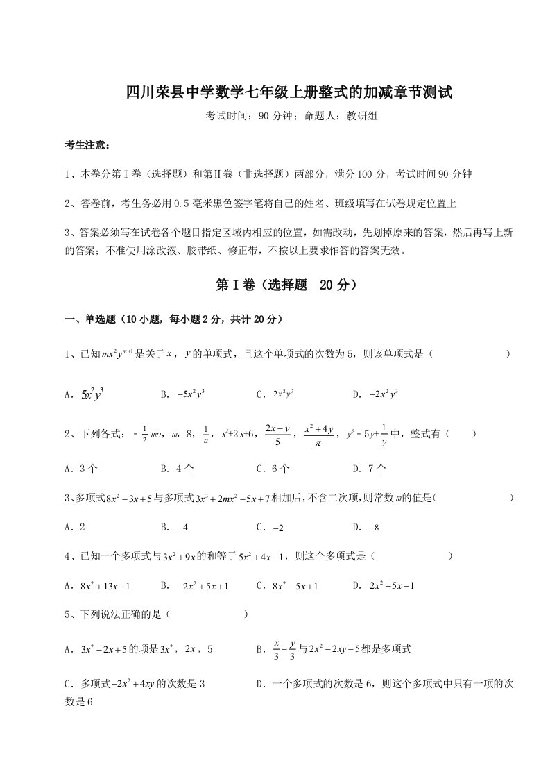 专题对点练习四川荣县中学数学七年级上册整式的加减章节测试练习题（含答案解析）