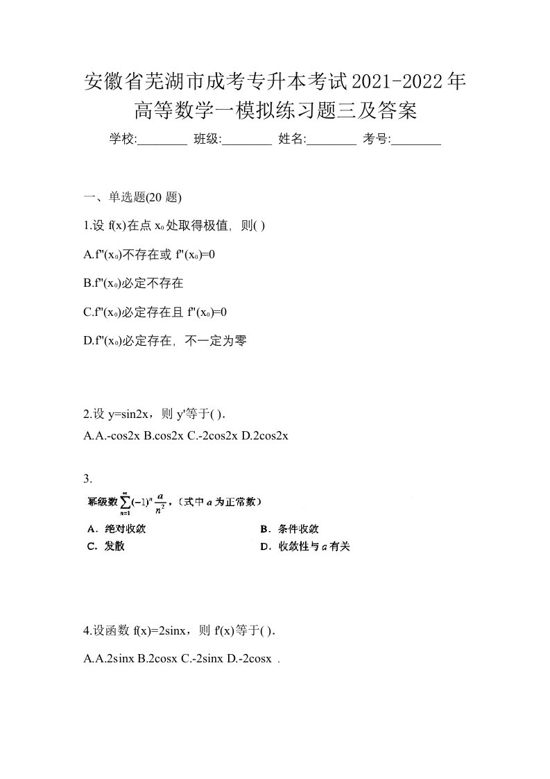 安徽省芜湖市成考专升本考试2021-2022年高等数学一模拟练习题三及答案