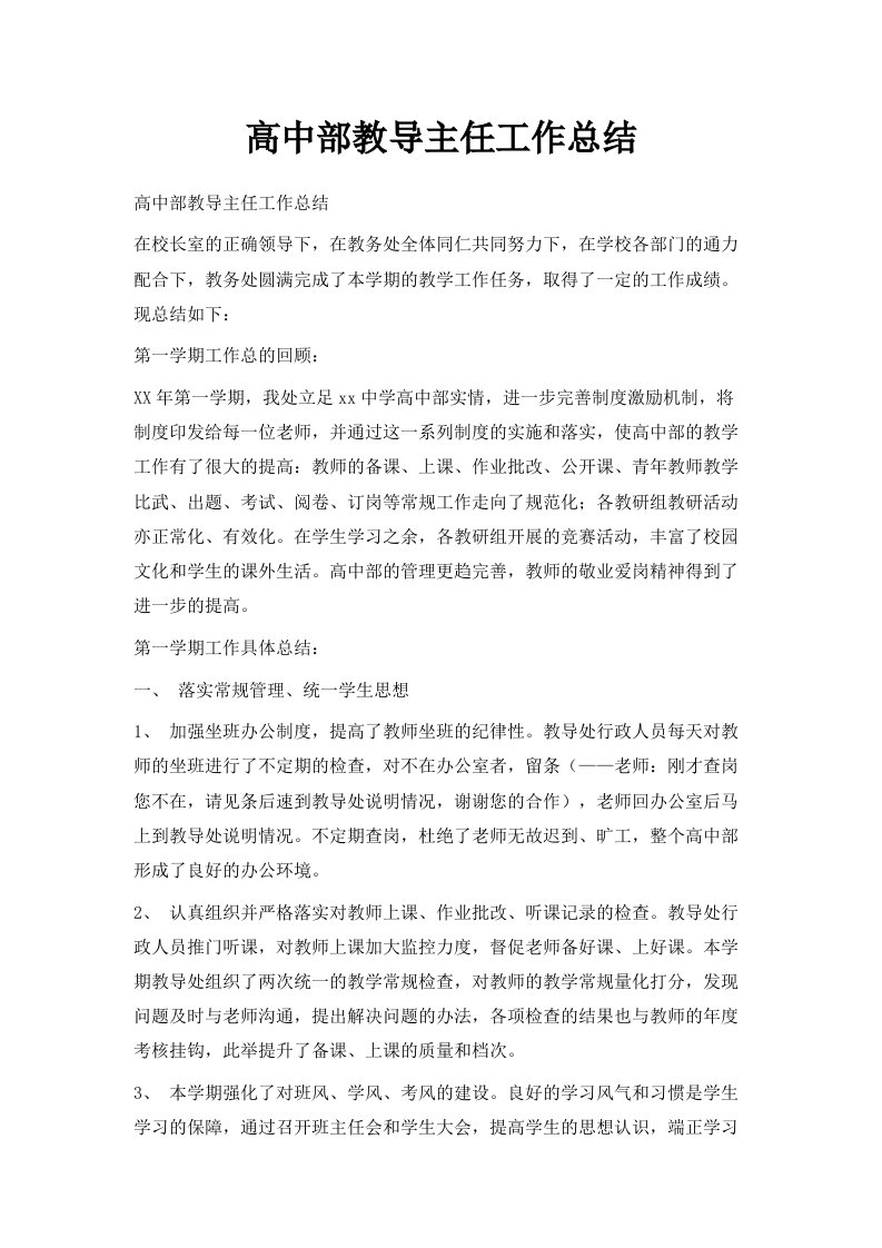 高中部教导主任工作总结