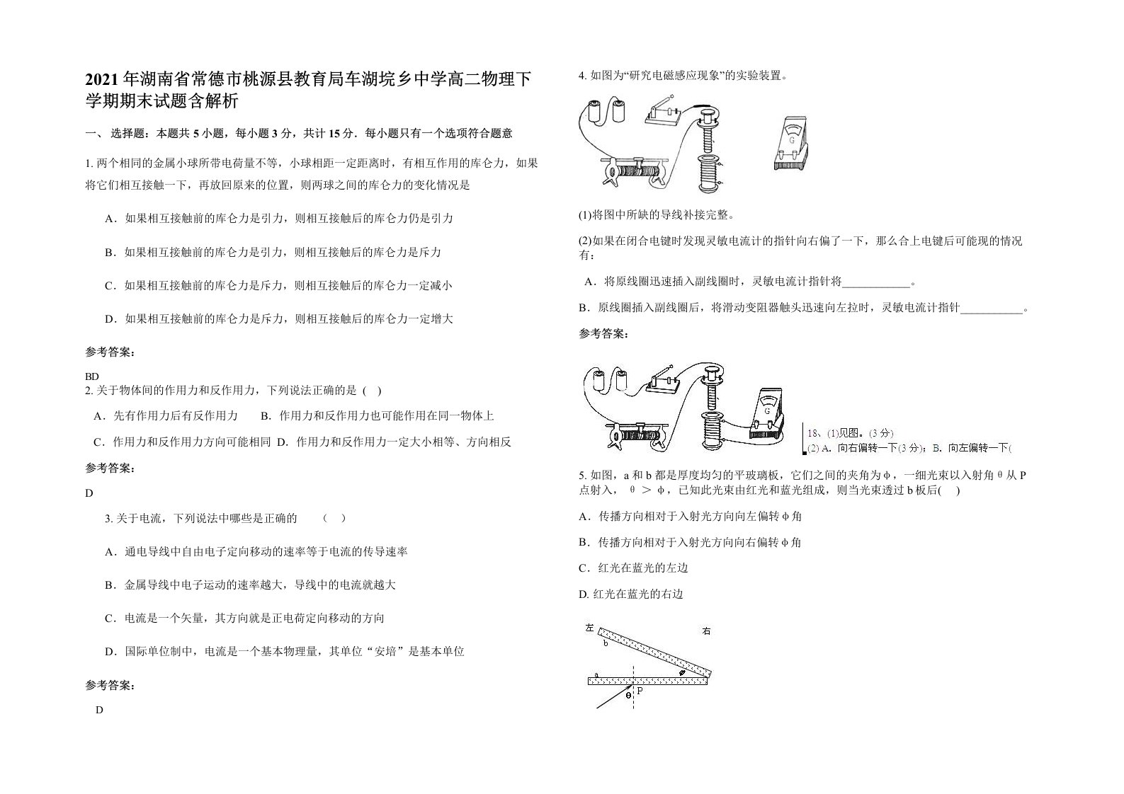 2021年湖南省常德市桃源县教育局车湖垸乡中学高二物理下学期期末试题含解析