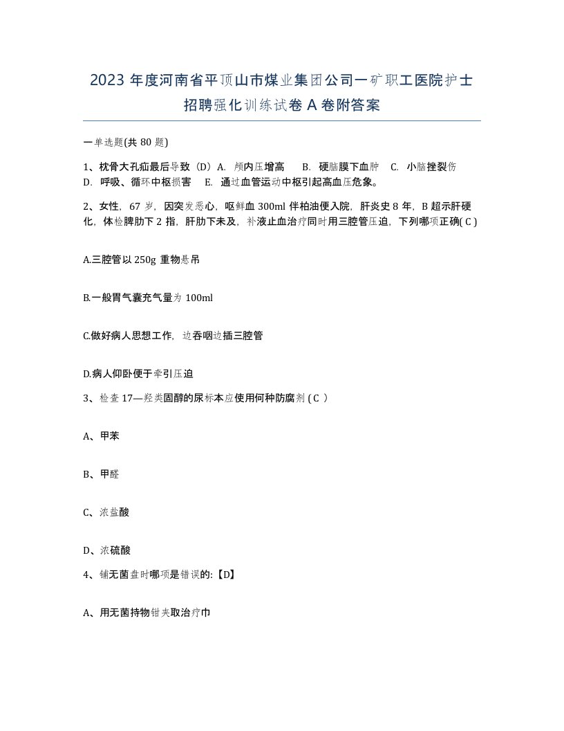 2023年度河南省平顶山市煤业集团公司一矿职工医院护士招聘强化训练试卷A卷附答案