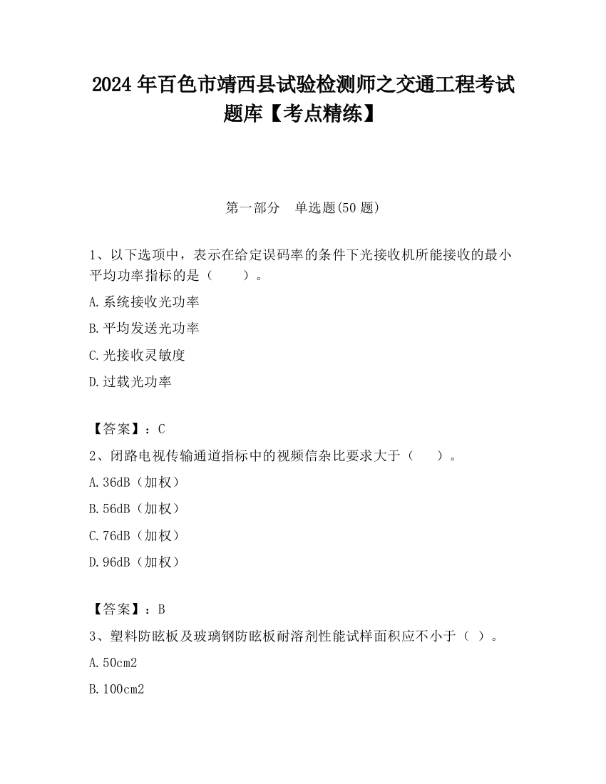 2024年百色市靖西县试验检测师之交通工程考试题库【考点精练】