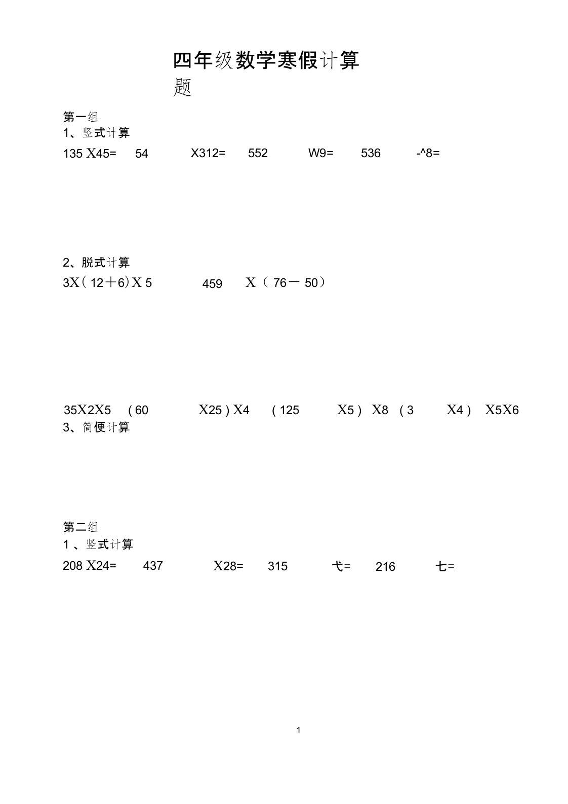 四年级数学寒假计算题(竖式、脱式、简便)