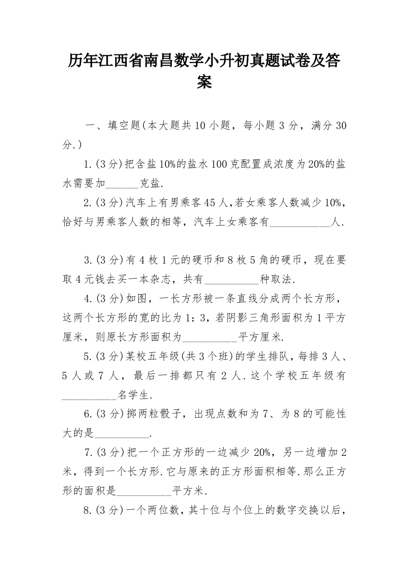 历年江西省南昌数学小升初真题试卷及答案