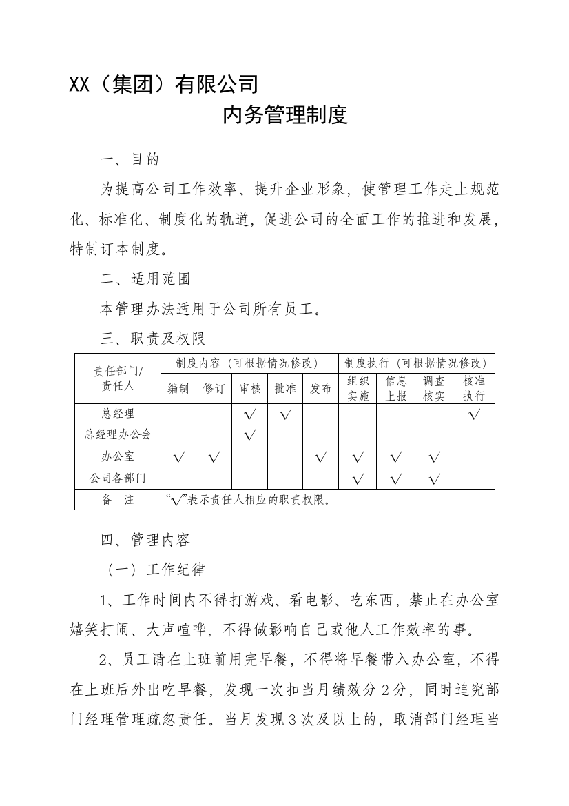 公司行政内务管理制度