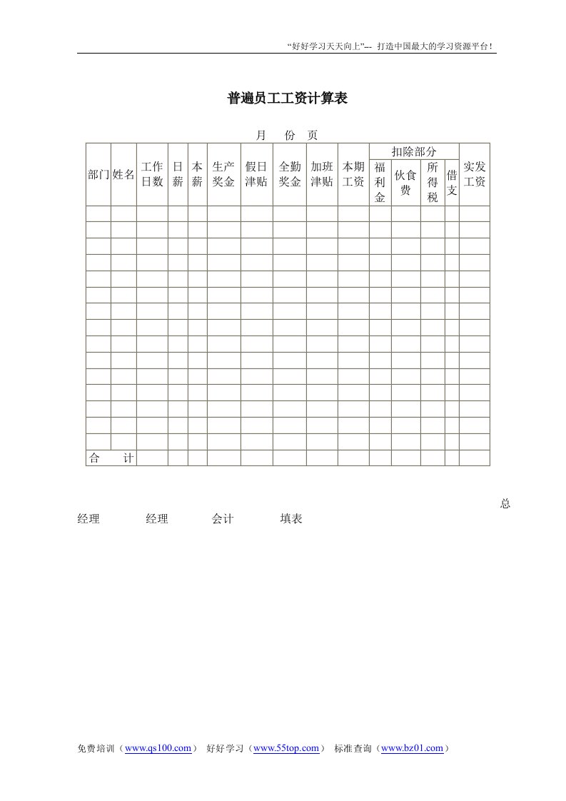 【管理精品】普遍员工工资计算表