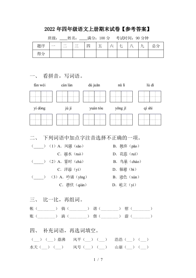 2022年四年级语文上册期末试卷【参考答案】