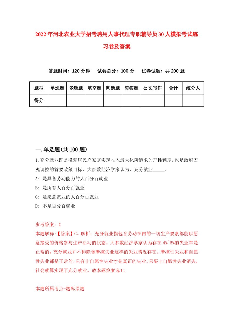 2022年河北农业大学招考聘用人事代理专职辅导员30人模拟考试练习卷及答案第9卷