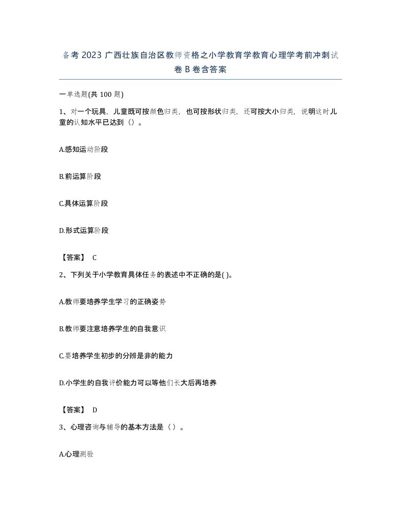 备考2023广西壮族自治区教师资格之小学教育学教育心理学考前冲刺试卷B卷含答案