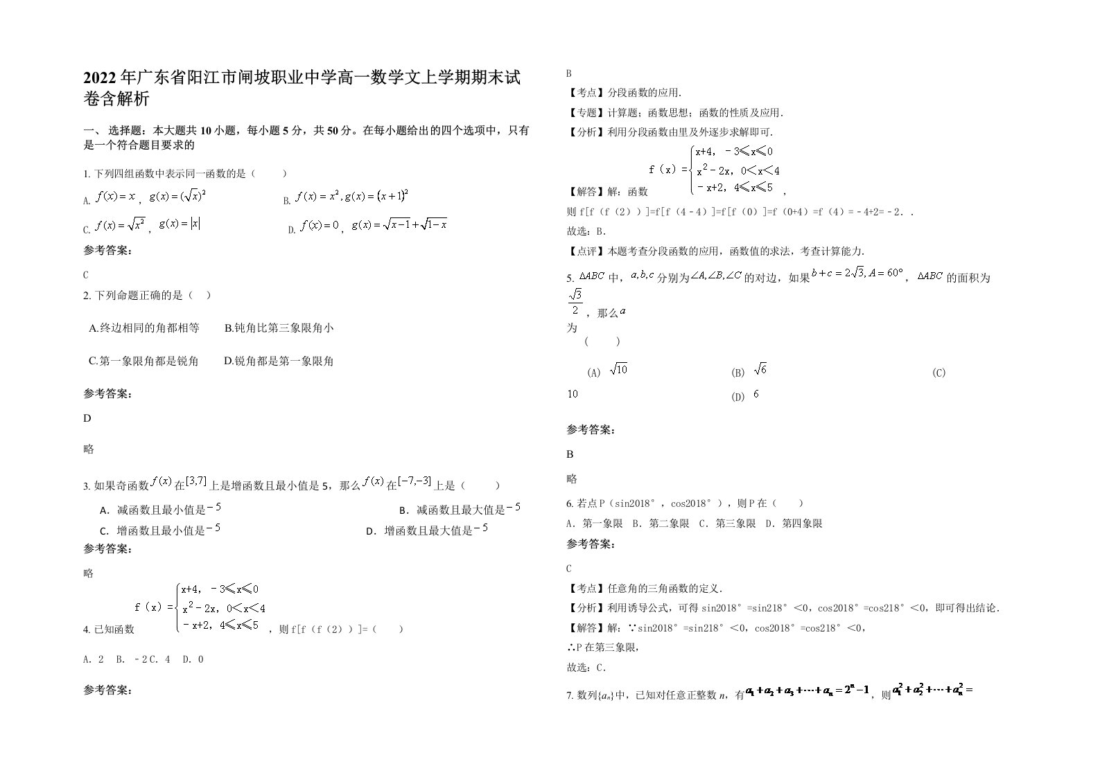 2022年广东省阳江市闸坡职业中学高一数学文上学期期末试卷含解析