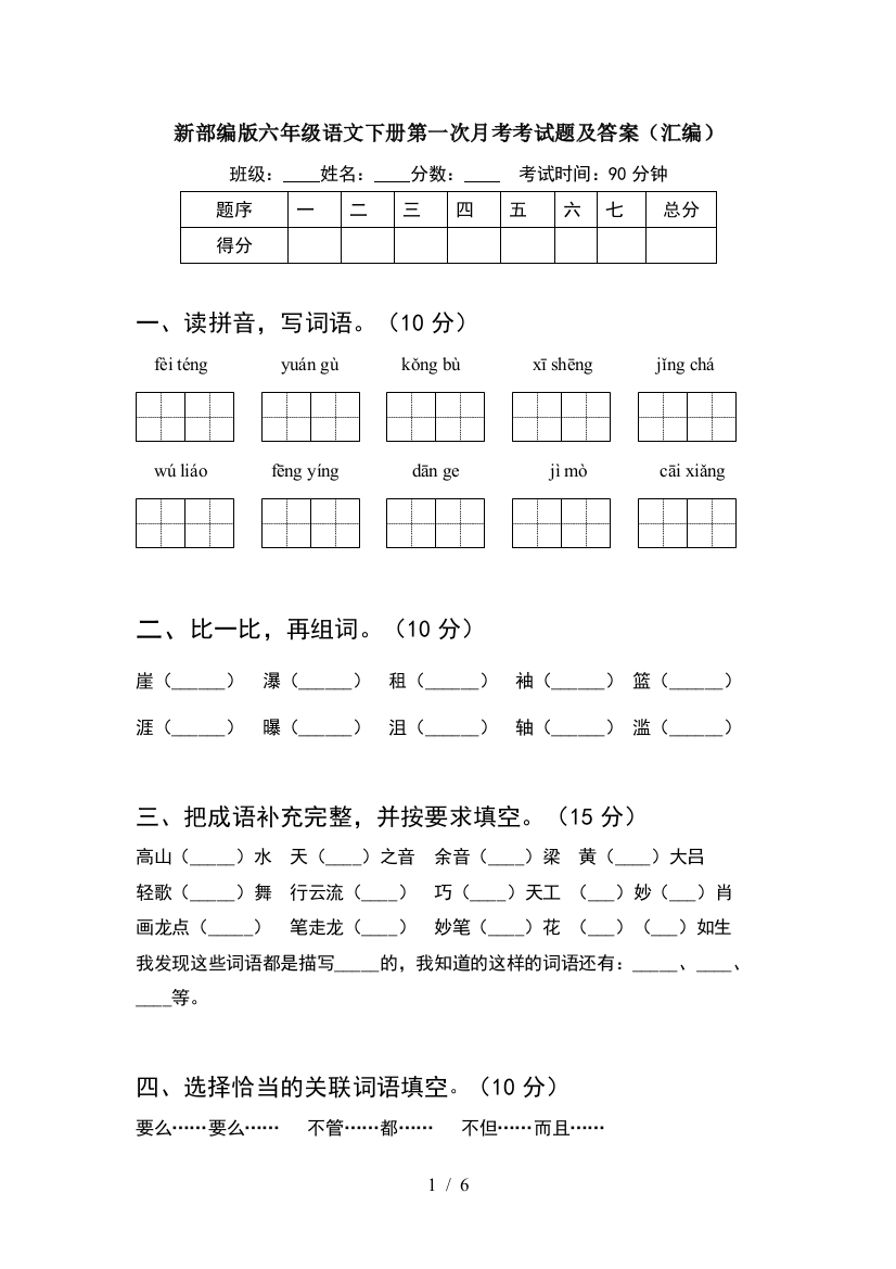 新部编版六年级语文下册第一次月考考试题及答案(汇编)