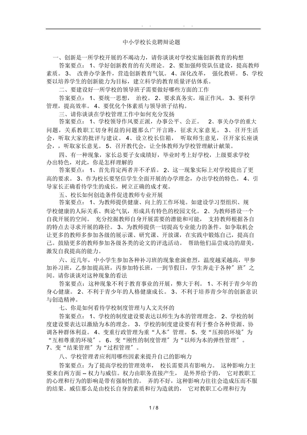 中小学校长竞聘答辩题