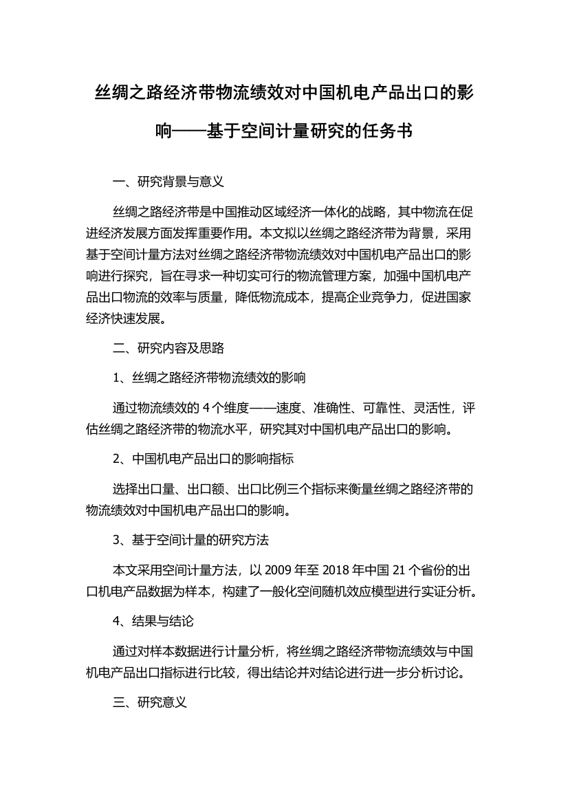 丝绸之路经济带物流绩效对中国机电产品出口的影响——基于空间计量研究的任务书