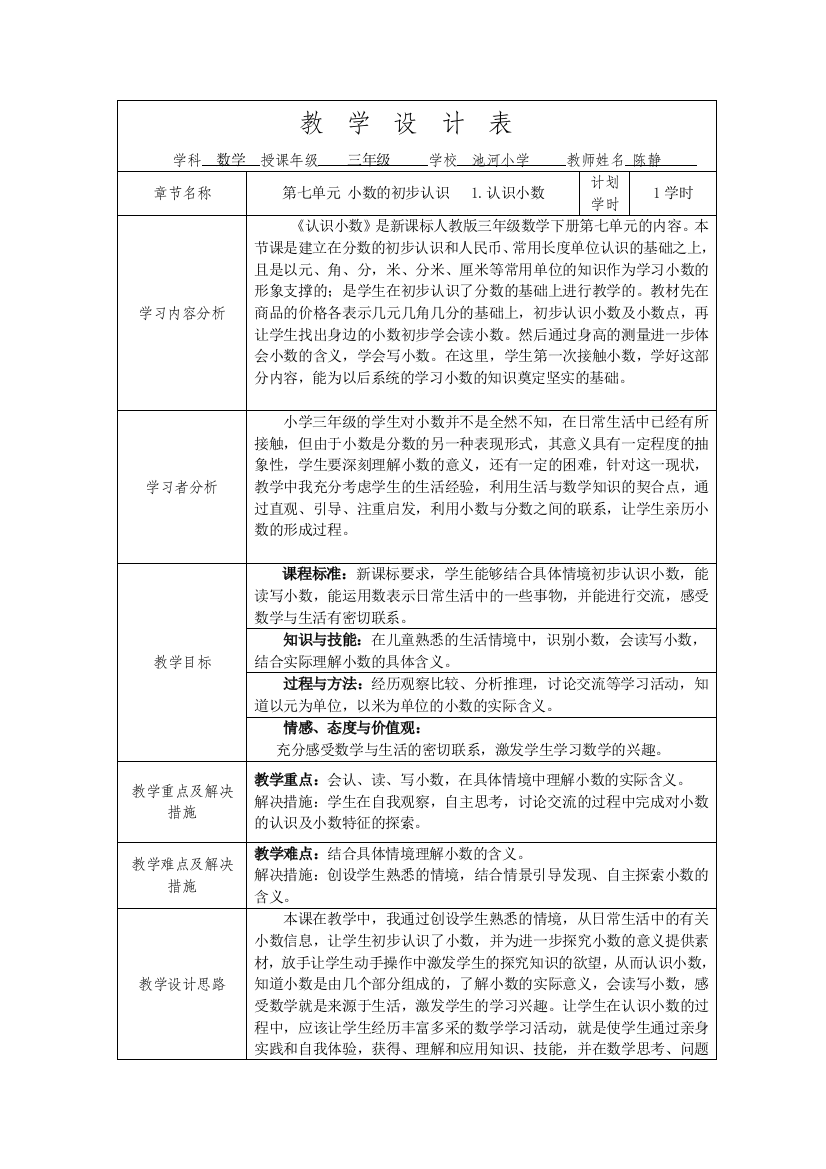 人教版三年级数学下册第七单元《认识小数》