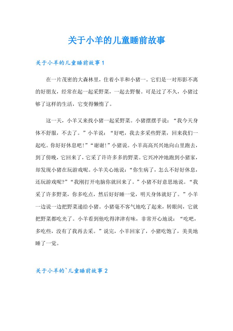 （整合汇编）关于小羊的儿童睡前故事