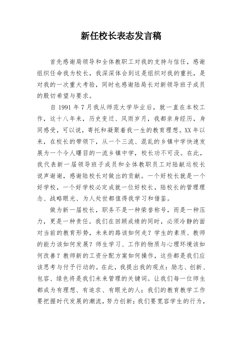 新任校长表态发言稿_1