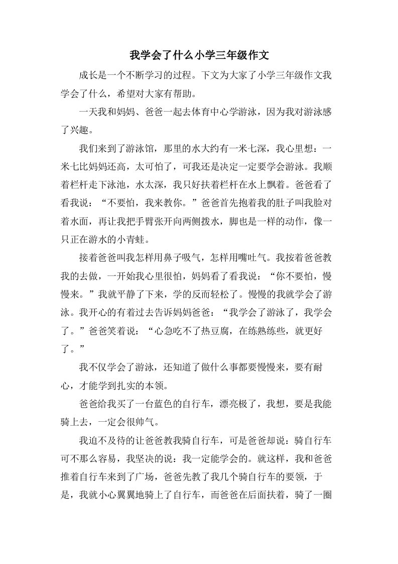 我学会了什么小学三年级作文