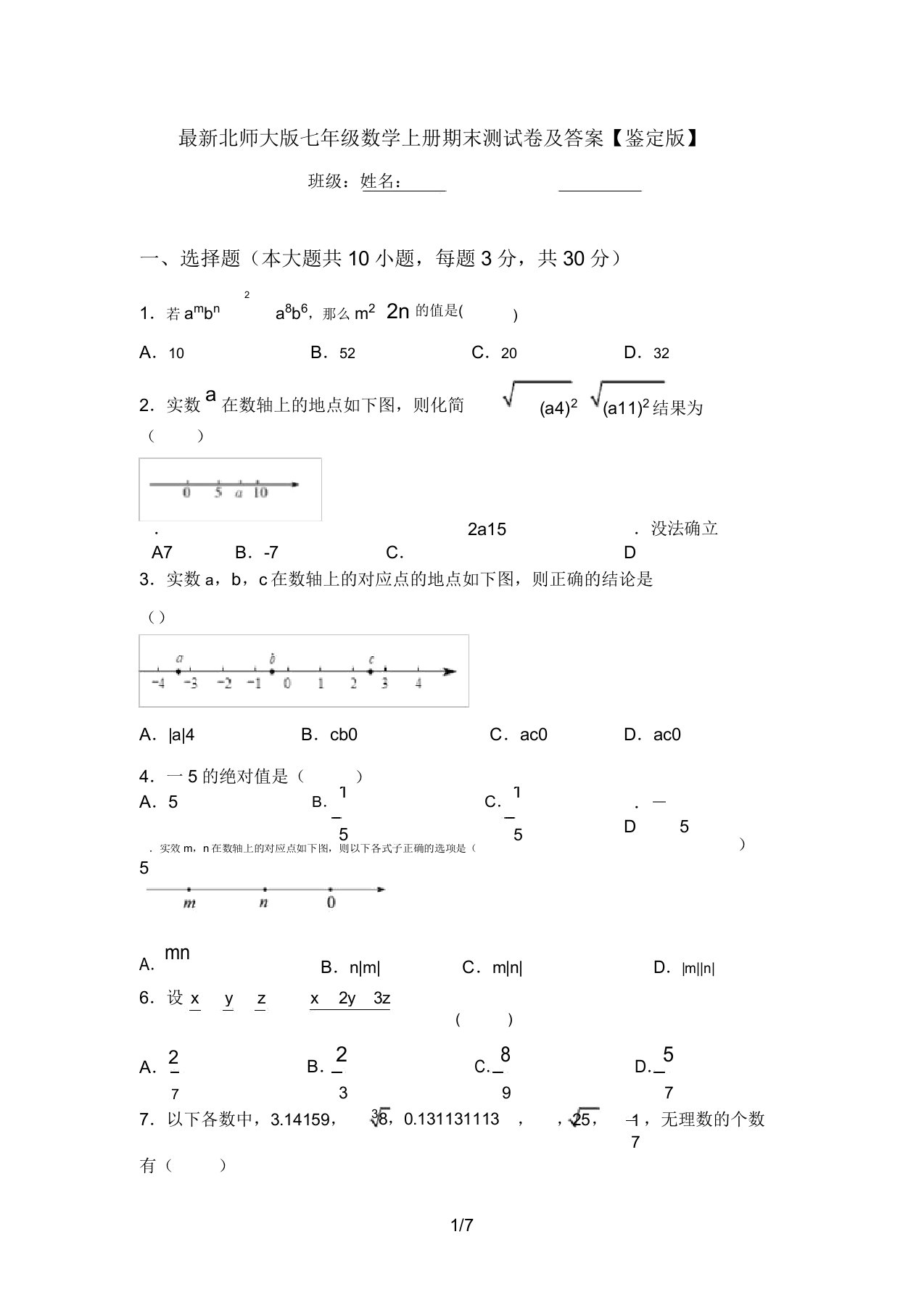 最新北师大版七年级数学上册期末测试卷及答案【审定版】