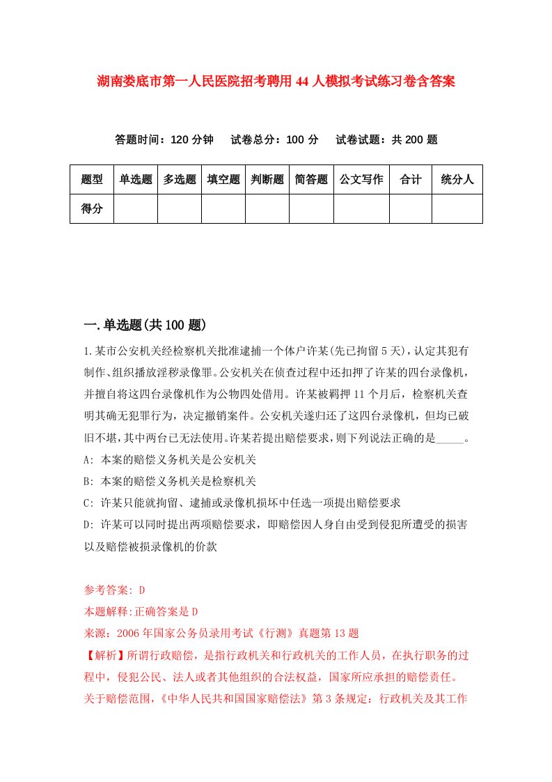 湖南娄底市第一人民医院招考聘用44人模拟考试练习卷含答案0