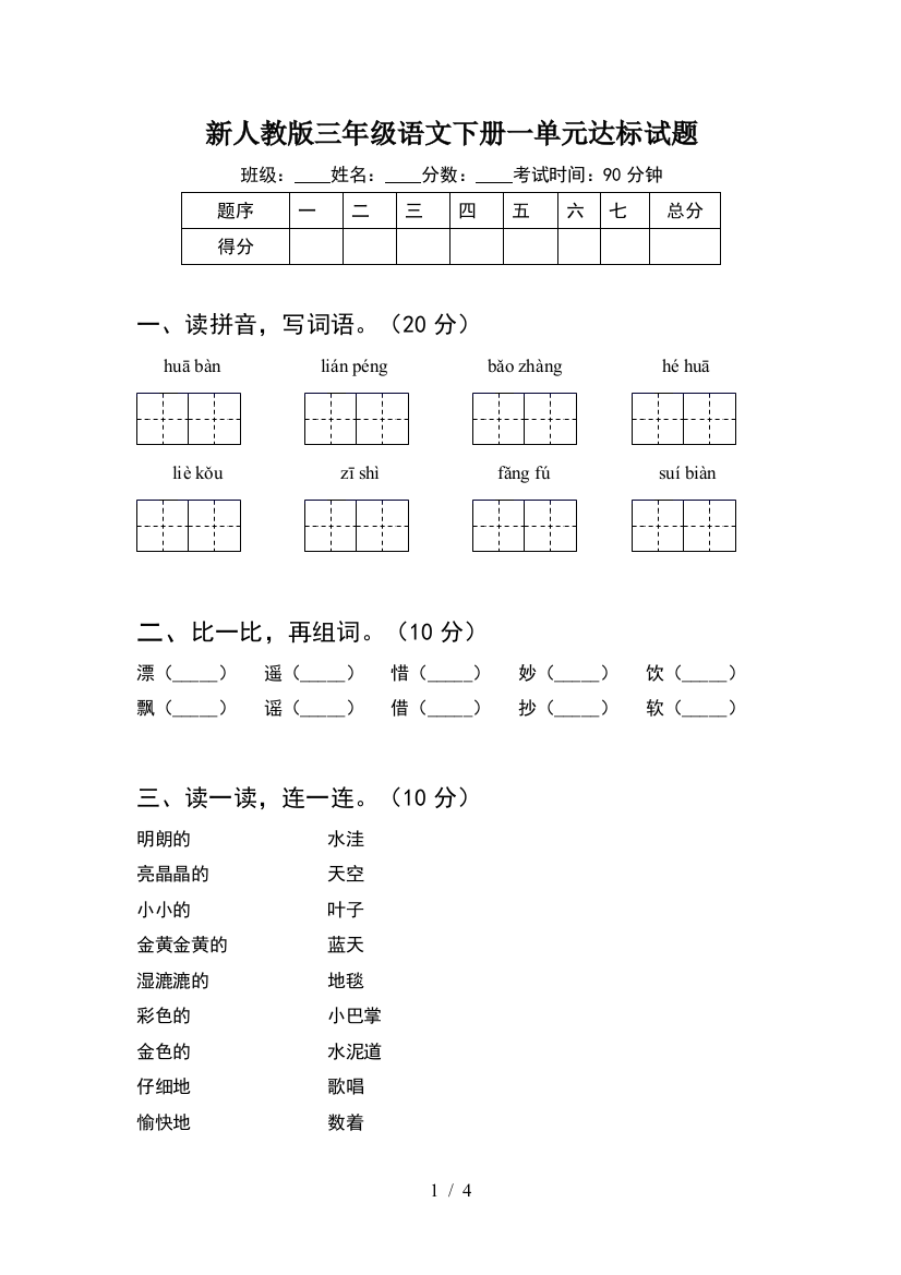 新人教版三年级语文下册一单元达标试题