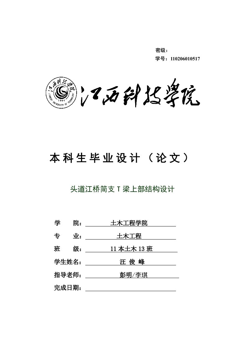 头道江桥简支T梁上部结构设计