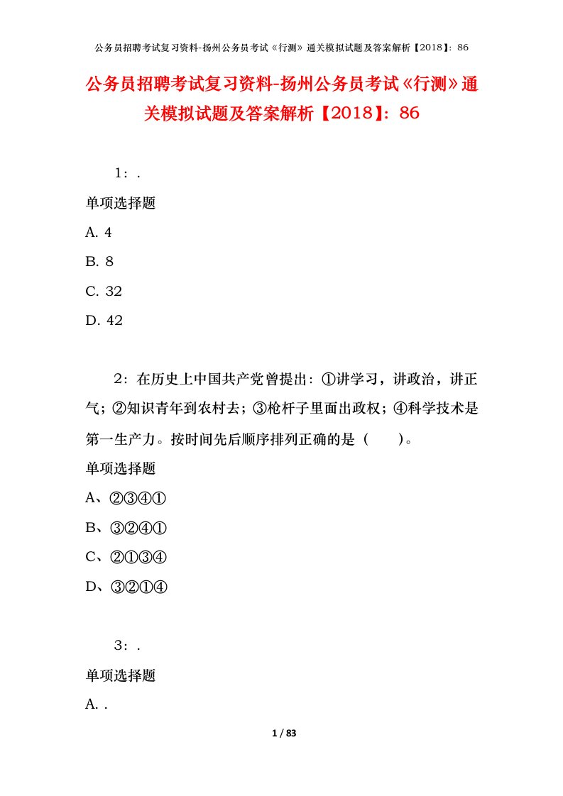 公务员招聘考试复习资料-扬州公务员考试行测通关模拟试题及答案解析201886