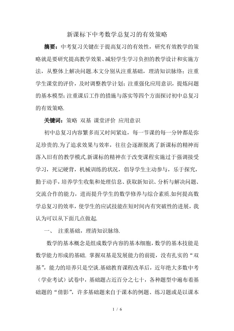 新课标下中考数学总复习的有效策略