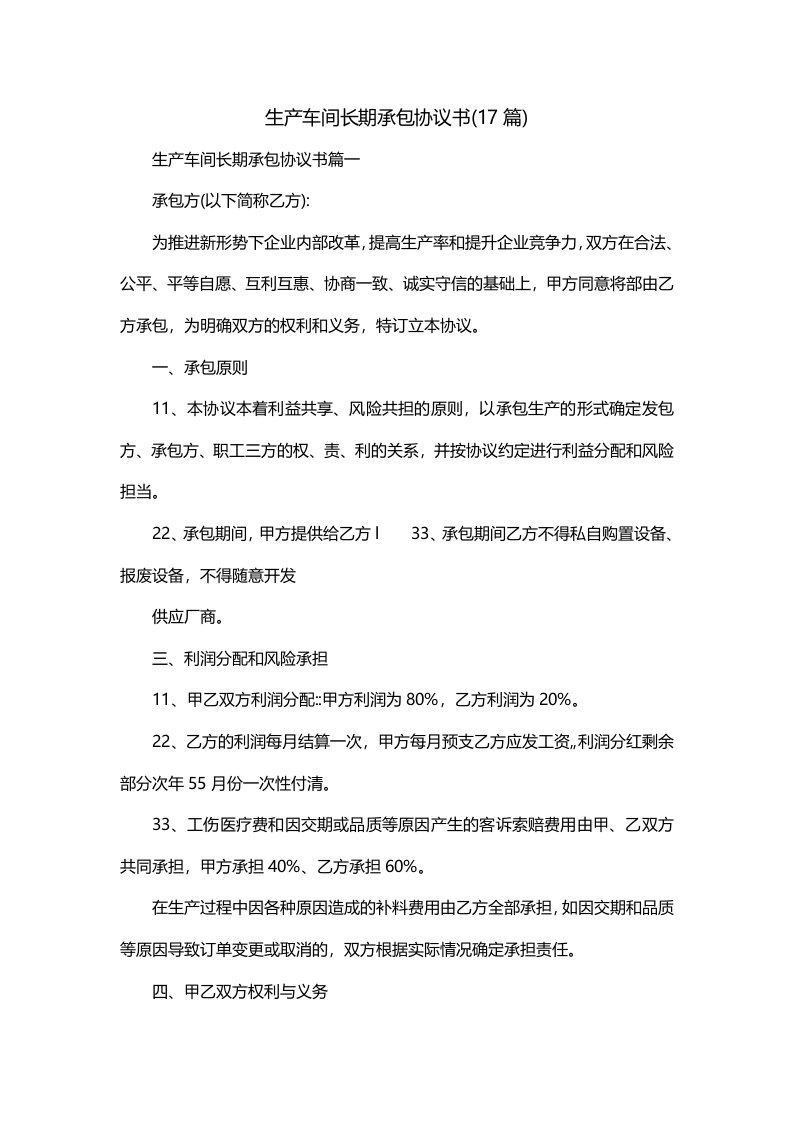 生产车间长期承包协议书17篇