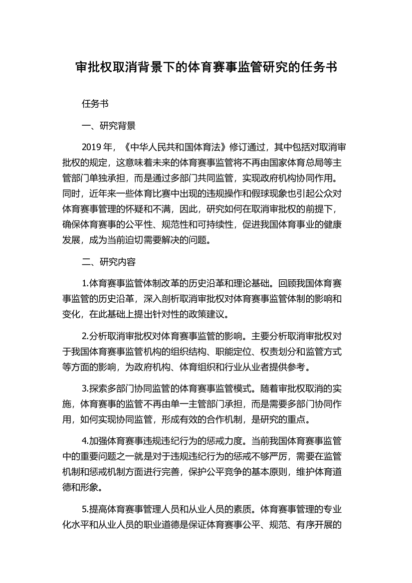 审批权取消背景下的体育赛事监管研究的任务书